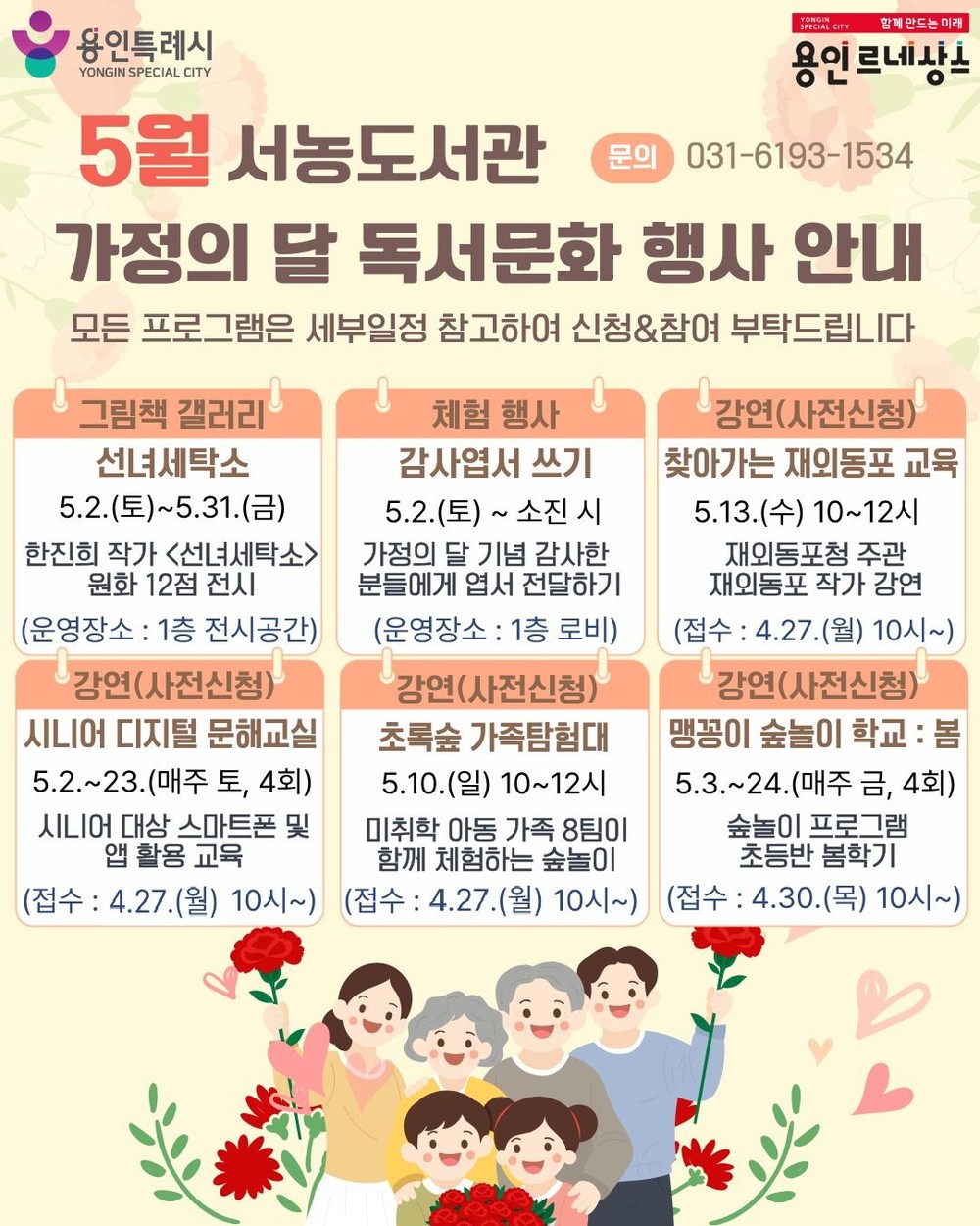 용인특례시 서농도서관, 5월 가정의 달 맞이 문화 행사 ‘한가득’