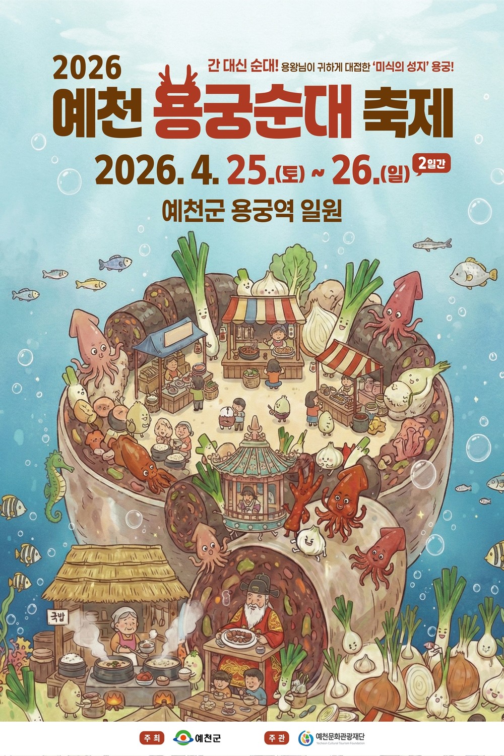 용궁순대, 제대로 맛볼 시간… 2026 예천 용궁순대축제 개막!