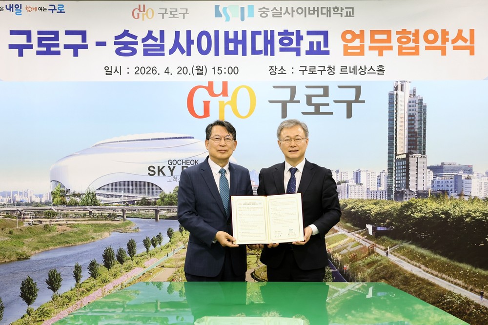 구로구, 숭실사이버대학교와 평생교육 협력 확대