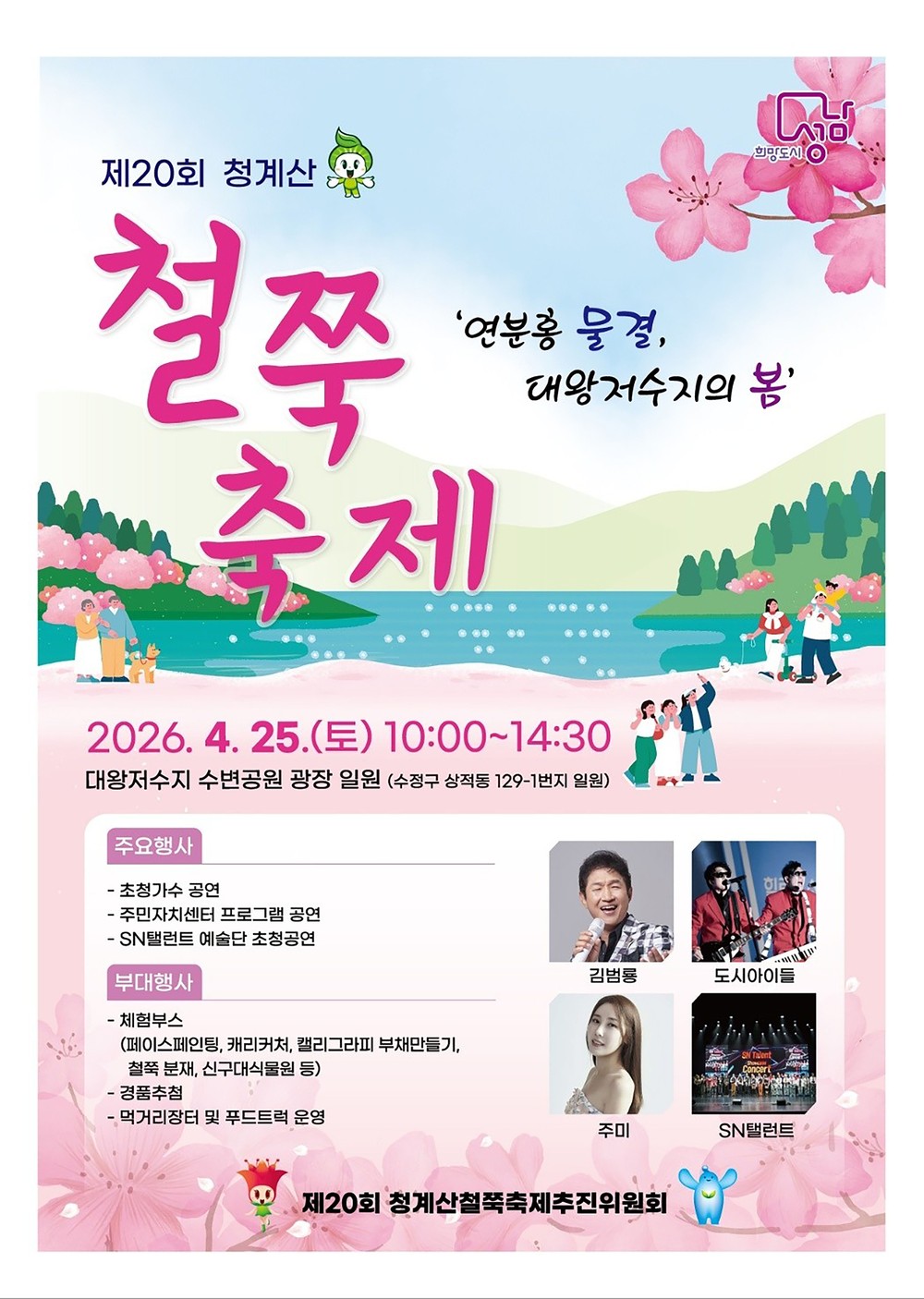 성남시 ‘철쭉 축제’ 25일 대왕저수지 수변공원서 열려