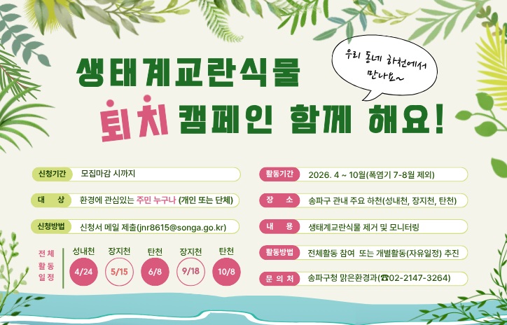 송파구, ‘생태계 수비대’ 출동!… 생태계교란식물 퇴치 캠페인 실시