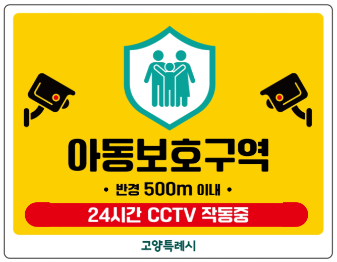 고양시, 초등학교 91개소 ‘아동보호구역’ 지정·시행