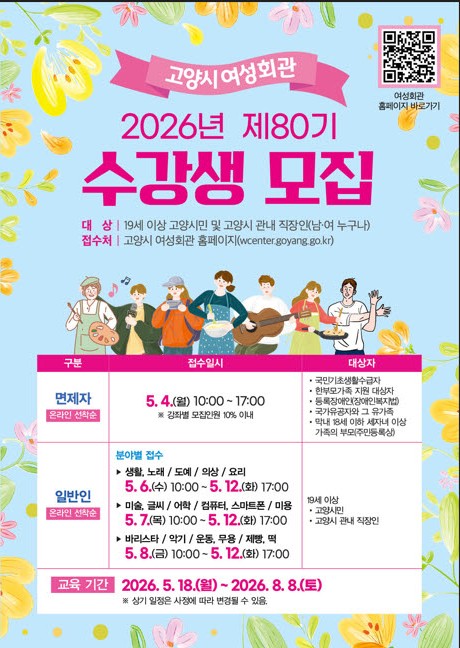 고양시 여성회관 제80기 정규강좌 수강생 모집