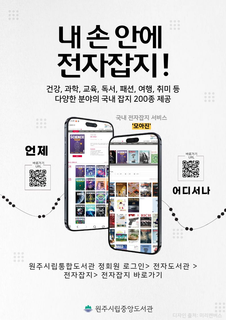 원주시립중앙도서관, 전자잡지 구독 서비스 ‘모아진’ 운영