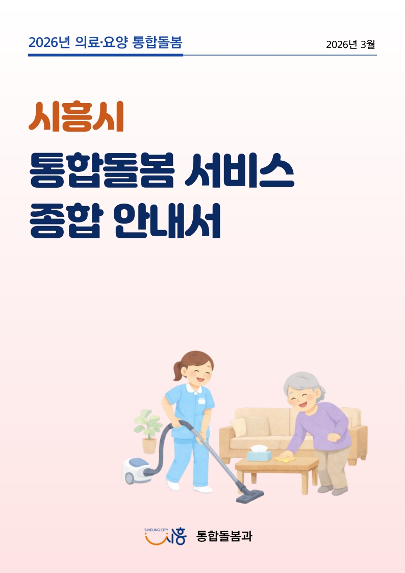 시흥시, 통합돌봄 서비스 한눈에… 현장 연계 위한 종합 안내서 디지털 제작·배포
