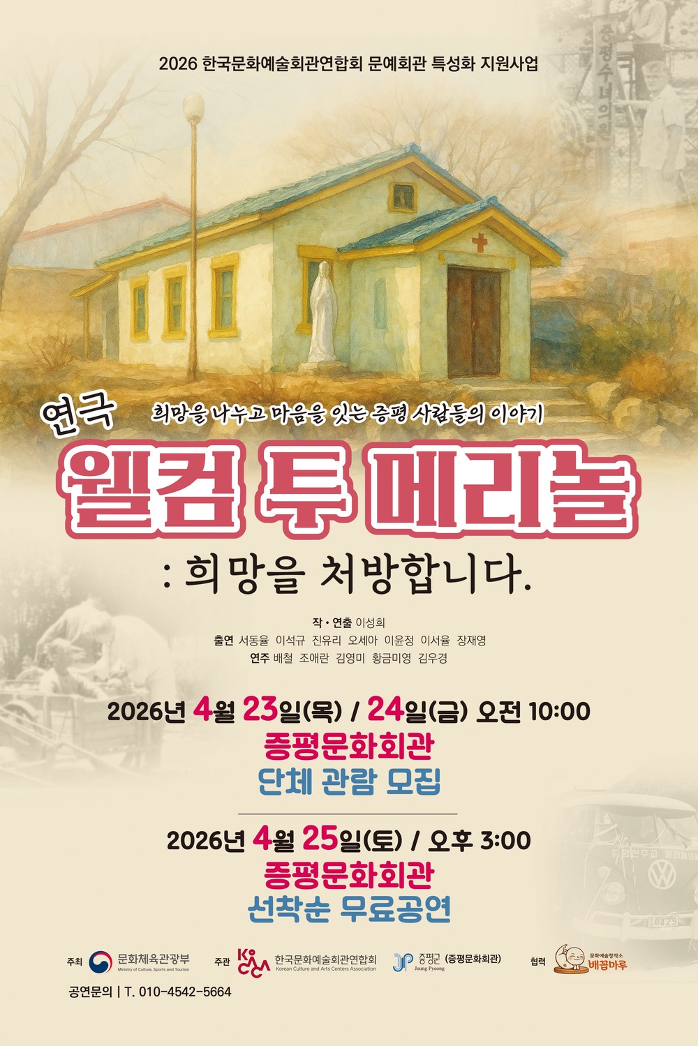 증평의 기록, 예술로 꽃피다 연극 ‘웰컴 투 메리놀’ 상연