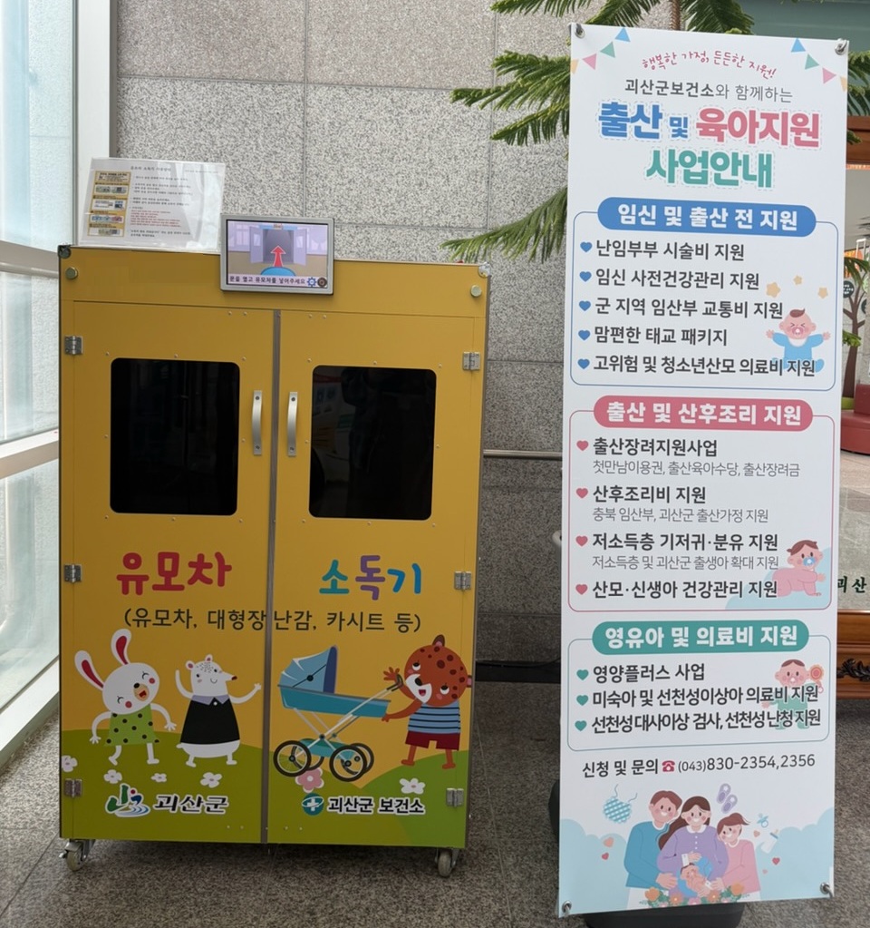 괴산군보건소, 유모차 소독기 무료 운영