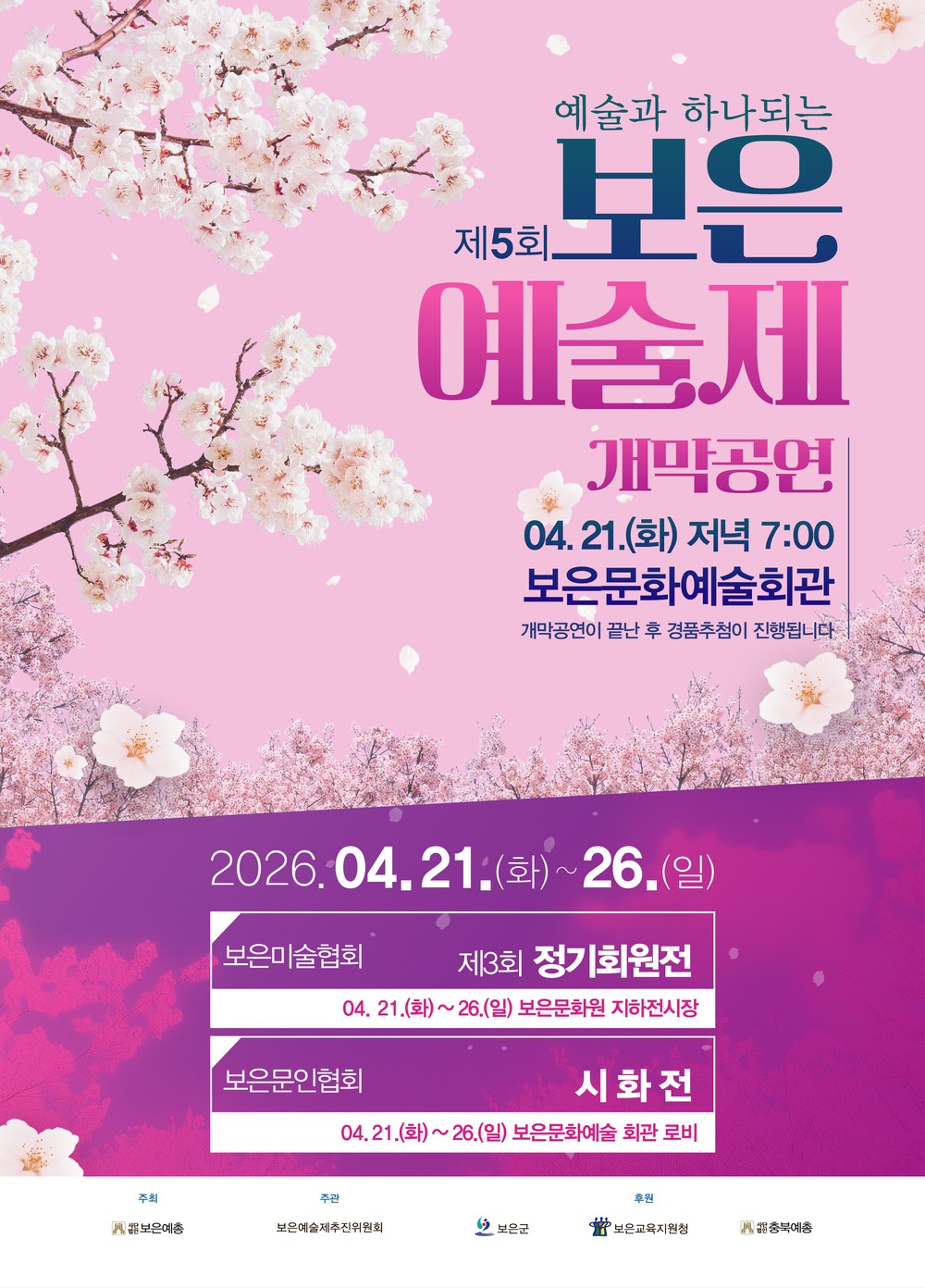 보은의 봄, 예술로 꽃피다 ‘제5회 보은예술제’ 개최