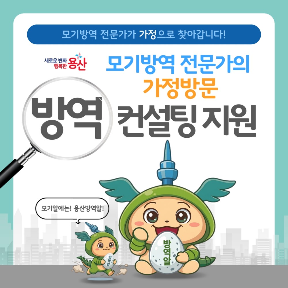 용산구, 여름철 모기 매개 감염병 예방 ‘모기방역 전문가 가정방문 컨설팅’ 500가구 지원
