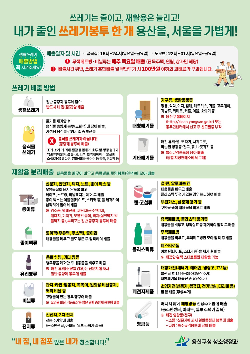 용산구, 한눈에 보는 생활쓰레기 분리배출 안내문 제작‧배포