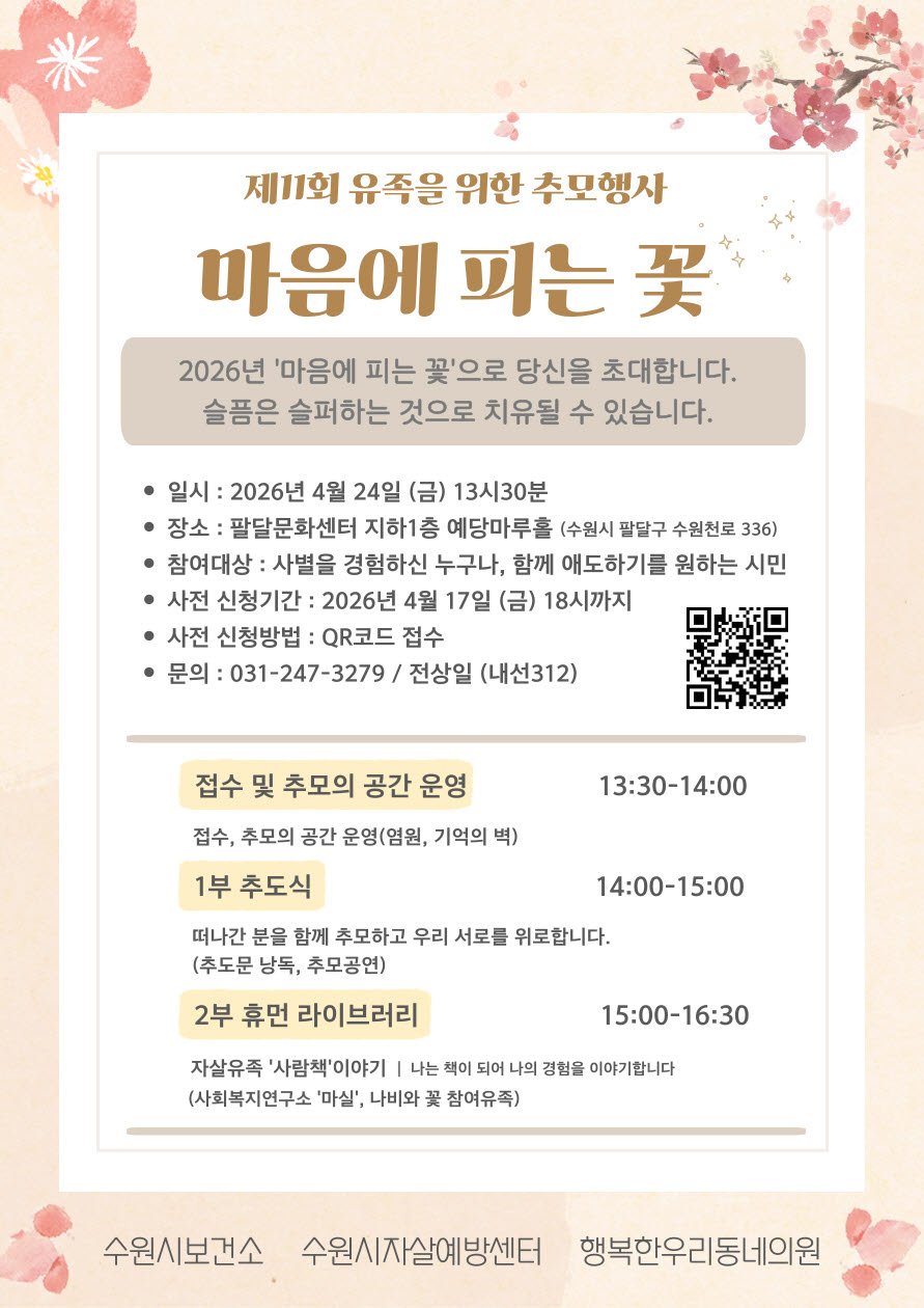 수원시자살예방센터, 유족 위한 추모행사 ‘제 11회 마음에 피는 꽃’ 개최