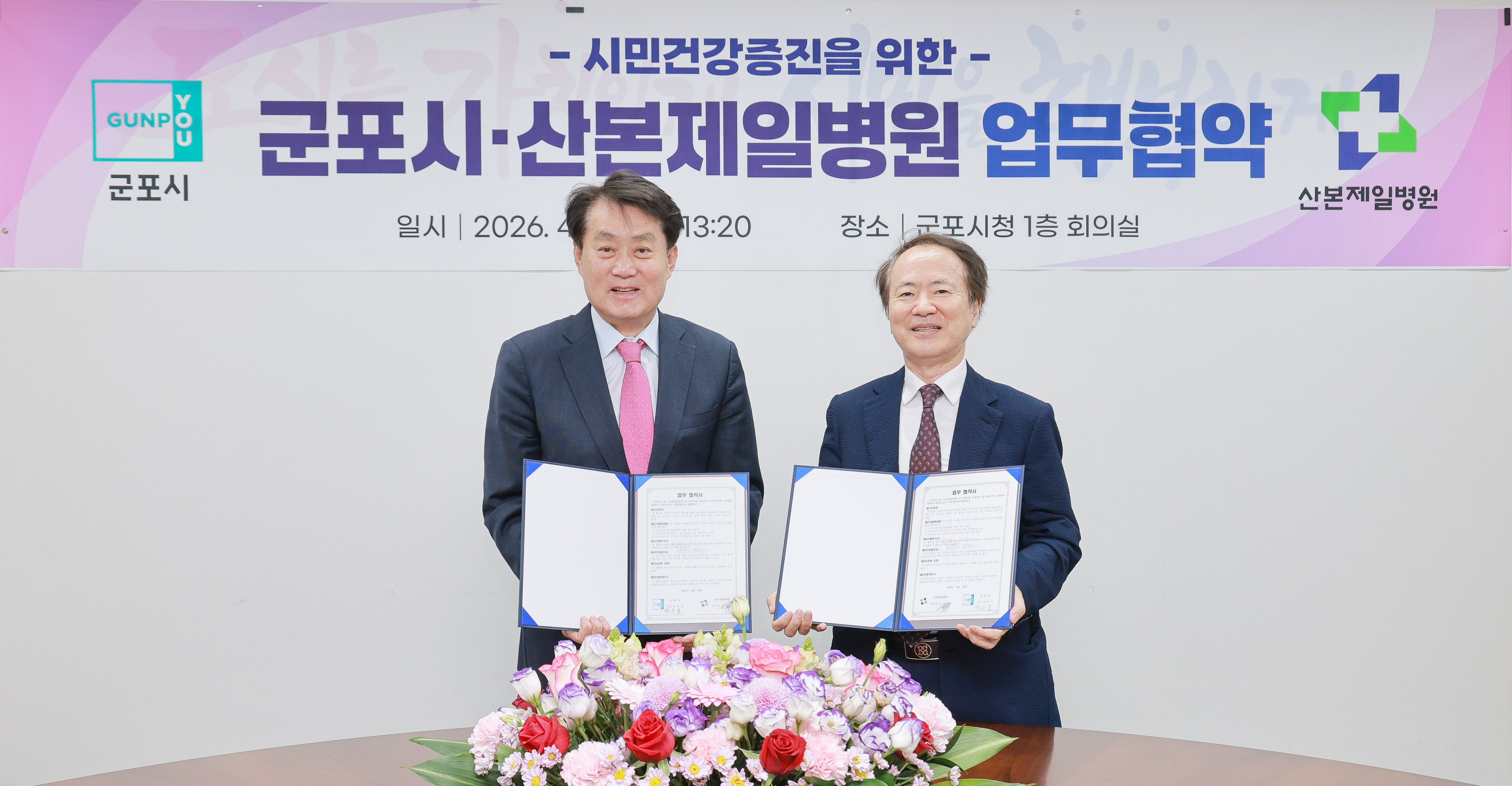군포시, 산본제일병원과 '건강증진‧모자보건' 협력 강화