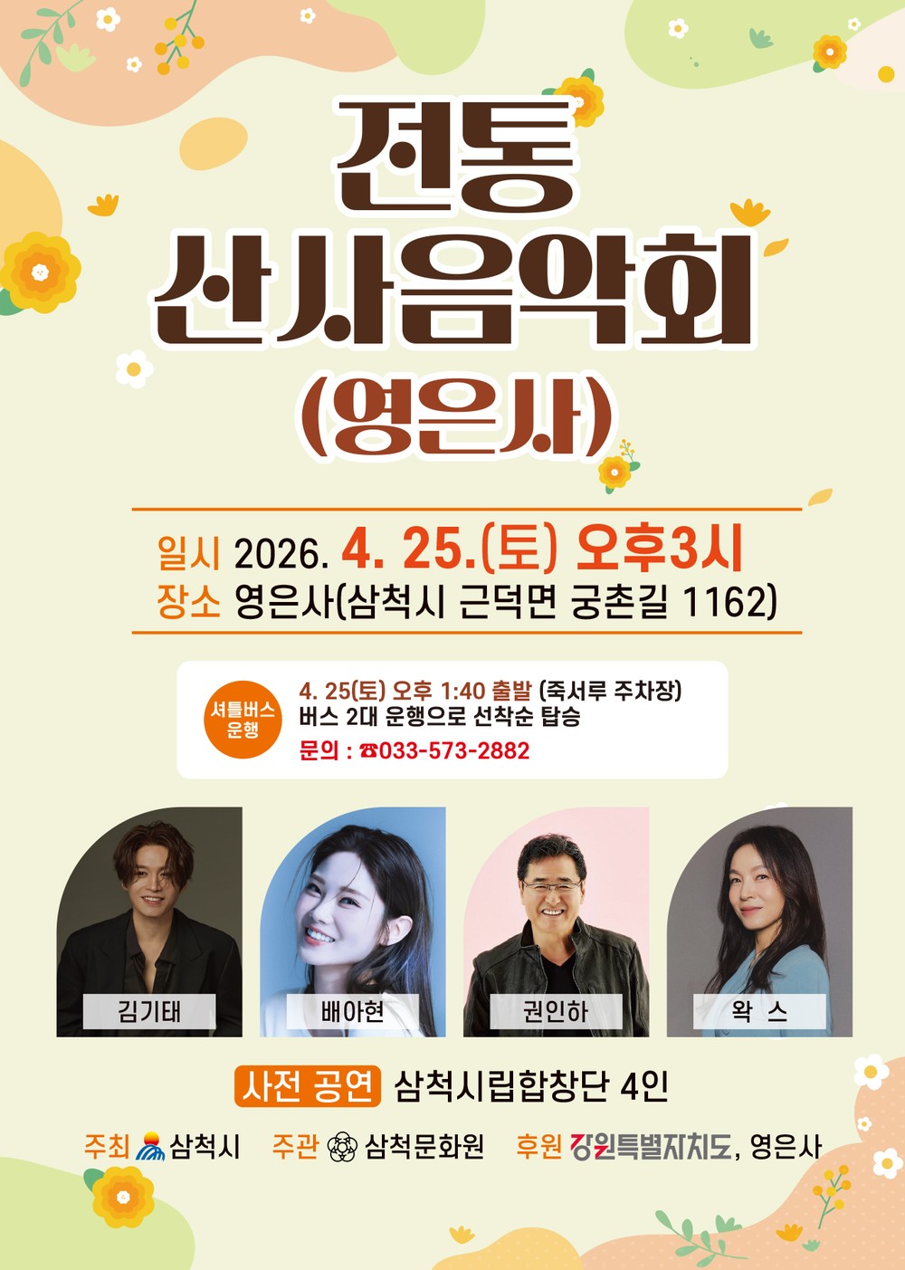 삼척시, 25일 천년고찰 영은사서 ‘전통 산사 숲속 음악회’ 개최