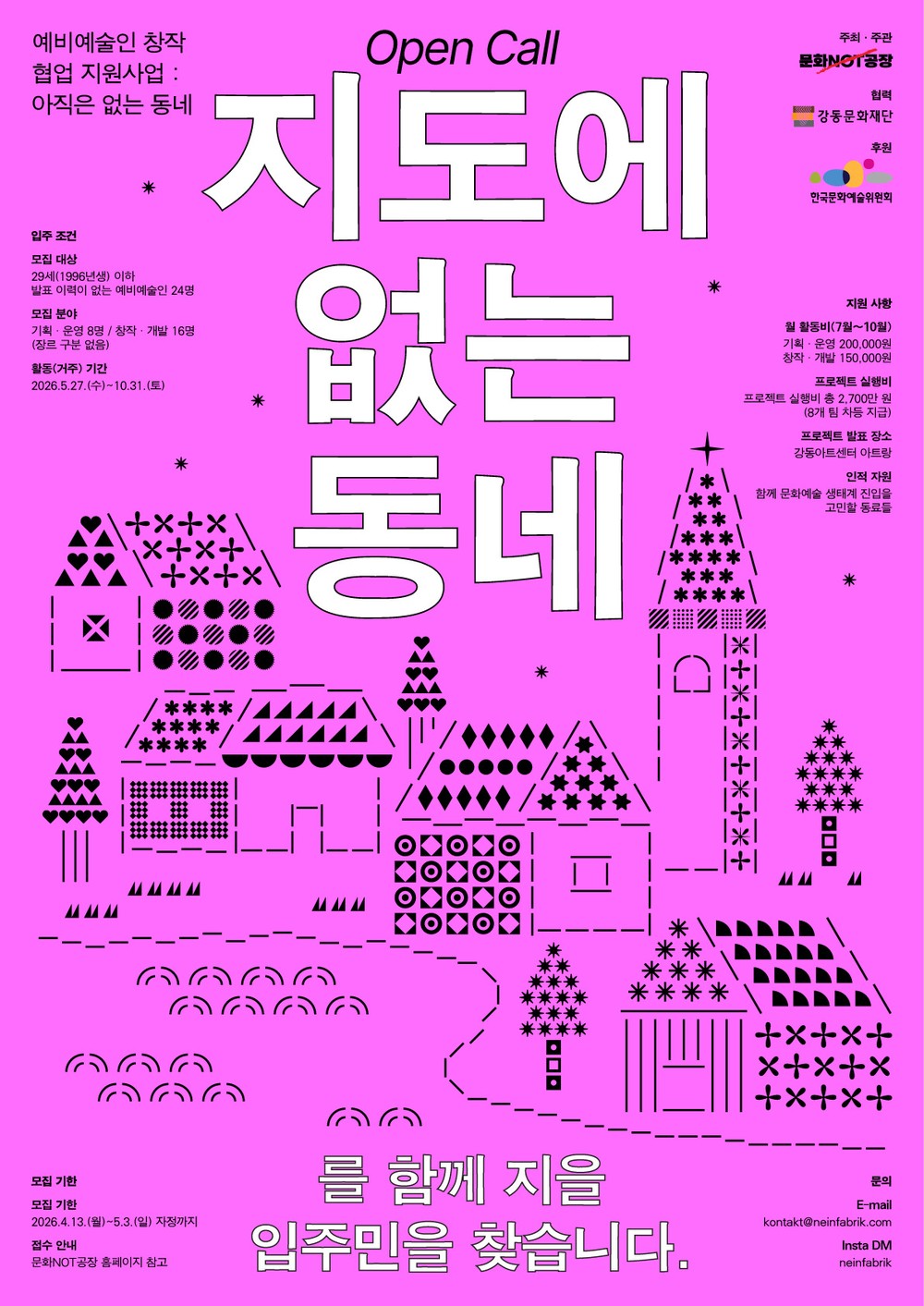 강동문화재단, 예비예술인 지원사업 <아직은 없는 동네> 공모