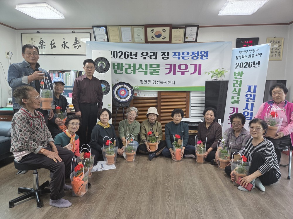 우리 집 작은 정원, 황연동 반려식물 키우기 사업 1차 추진