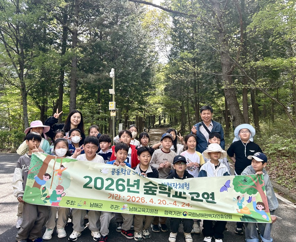 남해군, ‘2026년 지역 기반 현장체험 숲학교’ 운영