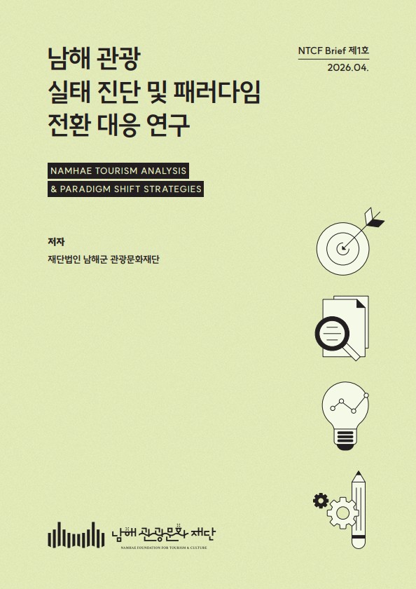 남해관광문화재단, ‘정책 씽크탱크’ 도약 선언…‘남해관광문화재단 브리프(NTCF Brief)’ 창간