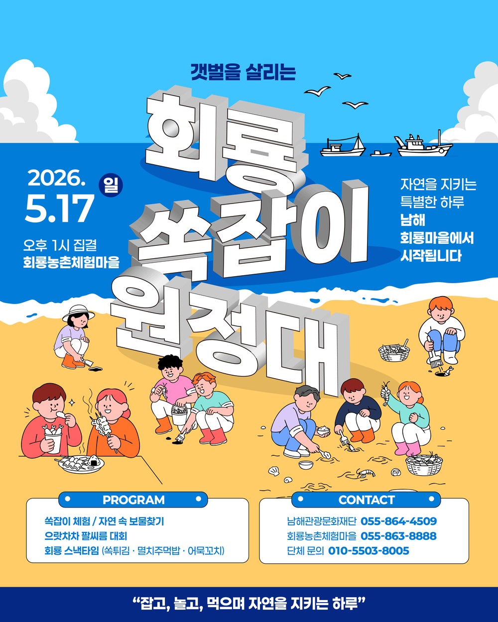 ‘회룡 쏙잡이 원정대’ 5월 17일 개최…회룡체험마을-남해관광문화재단, 생태계 살리는 특별한 체험 축제