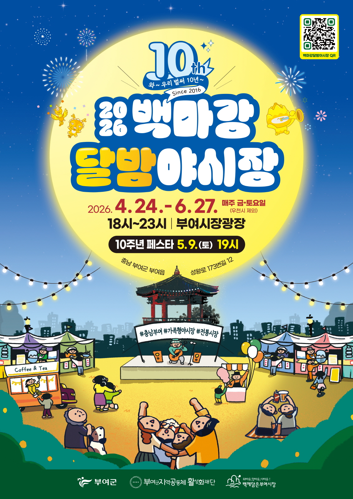 10주년 맞은 ‘백마강 달밤야시장’, 더욱 풍성한 프로그램으로 부여의 밤 밝힌다.