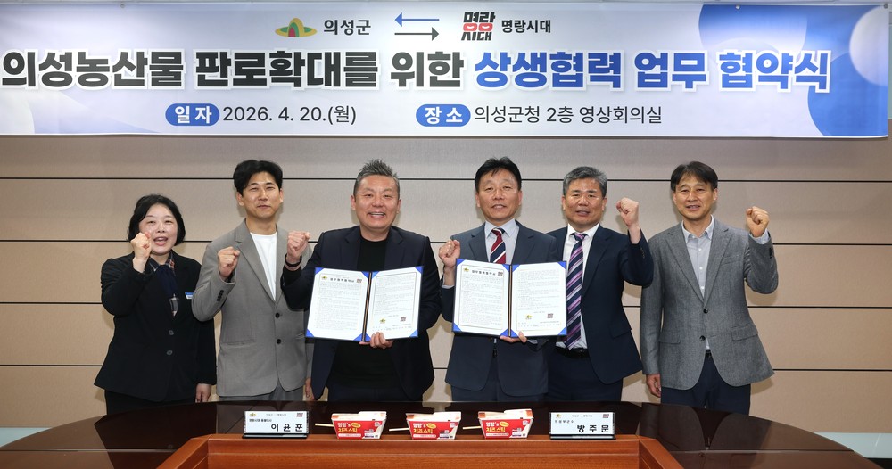 의성군, 명랑시대와 농특산물 판로 확대 업무협약 체결