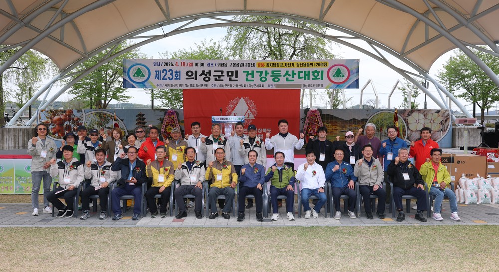 의성군, 제23회 의성군민건강등산대회 성황리 개최