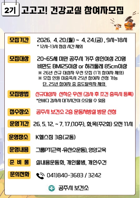 공주시, 성인여성 비만예방 관리 건강교실 참여자 모집