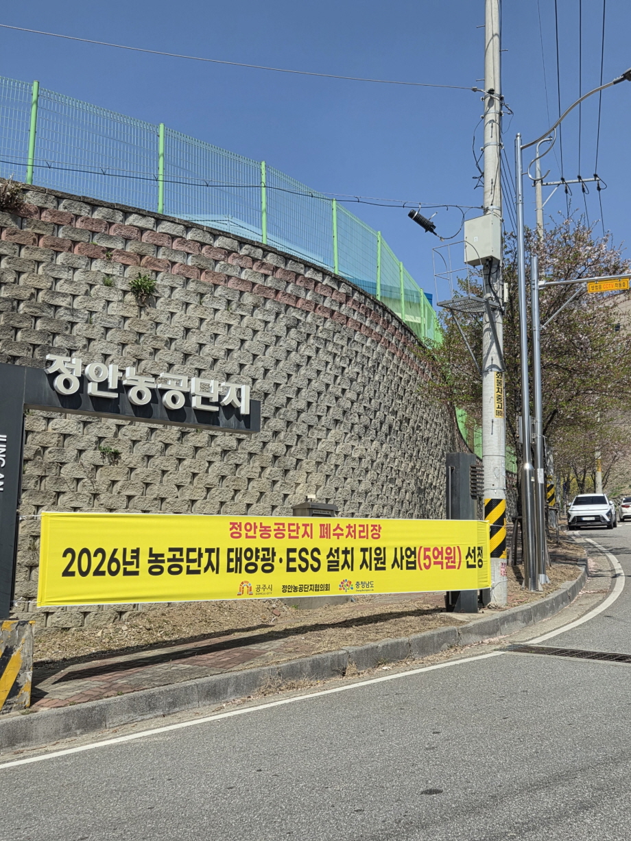 공주시, 산업(농공)단지 공용전기 태양광 설치 지원 사업 선정