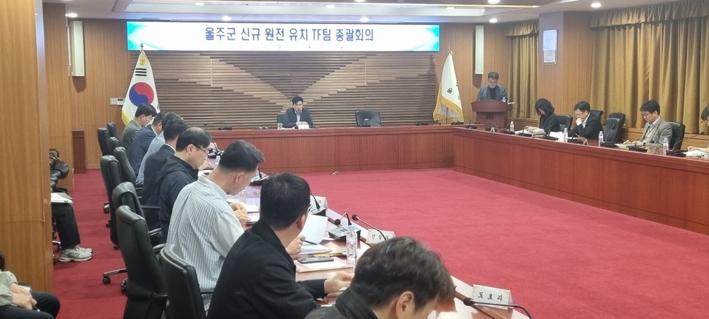 울주군, 신규원전 유치 지원 TF팀 구성