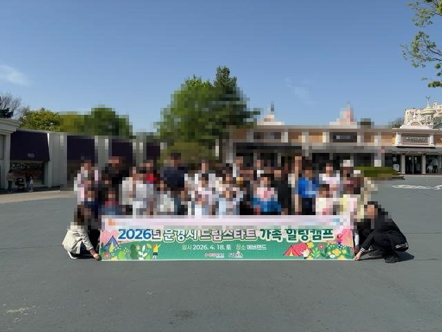 문경시 드림스타트 가족 힐링캠프 프로그램 운영