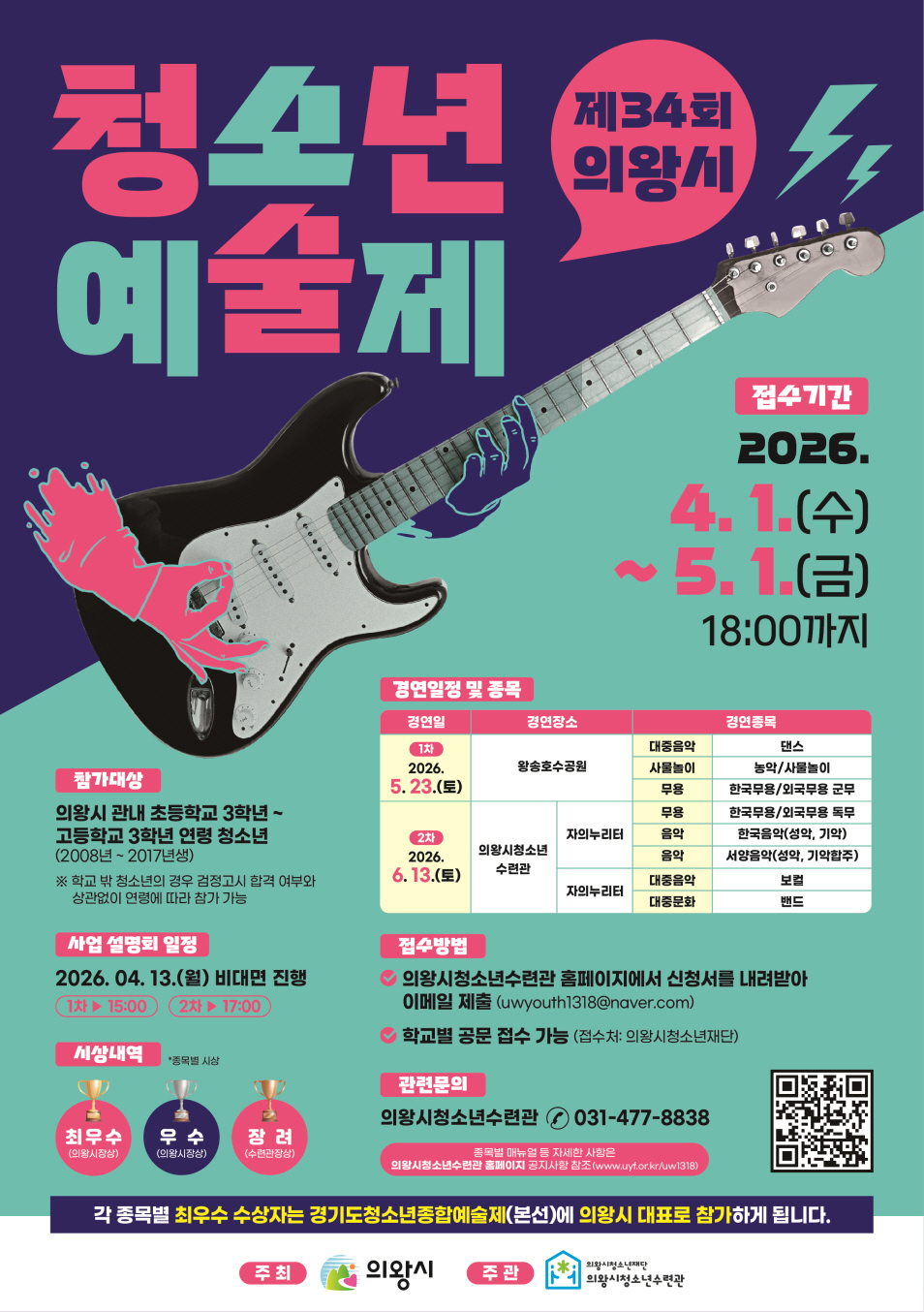 의왕시청소년재단, 제34회 의왕시청소년예술제 참가 청소년 모집
