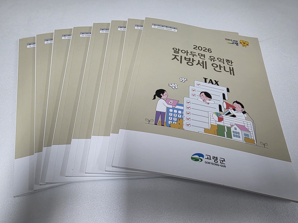 고령군, 「2026 알아두면 유익한 지방세 안내」 책자 발간