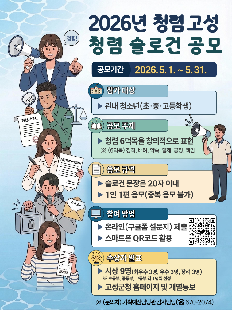 고성군, 관내 청소년 대상 청렴 슬로건 공모전 실시