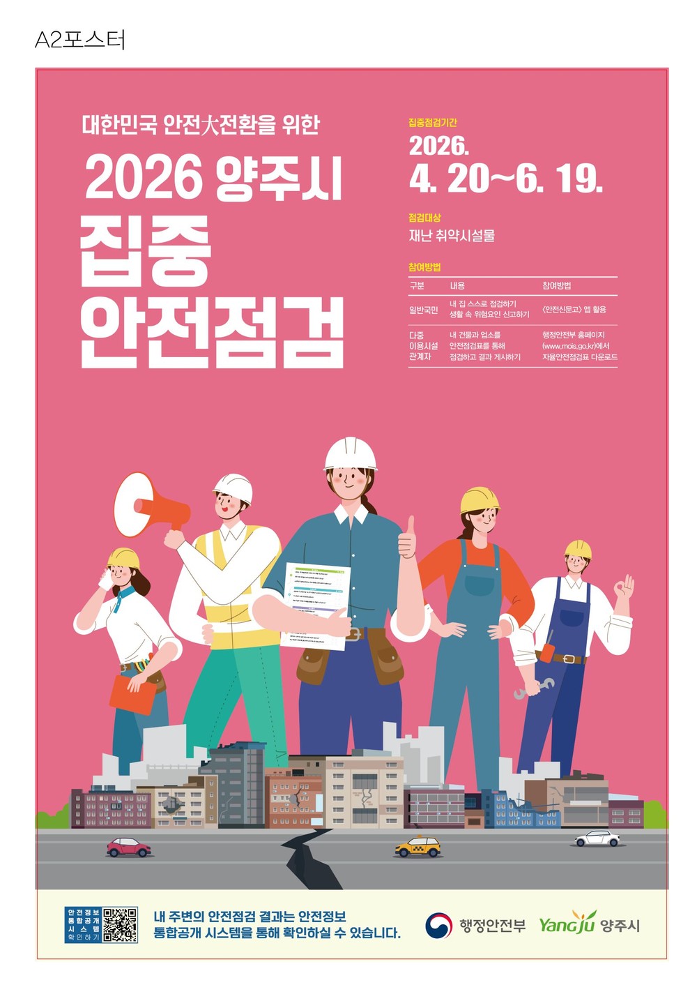 양주시, 집중 안전점검 추진…93개 시설 대상