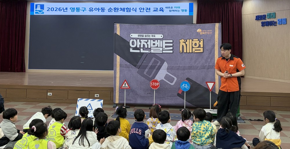 영통구, 유아동 눈높이에 맞춘 「순환체험식 안전교육」 실시