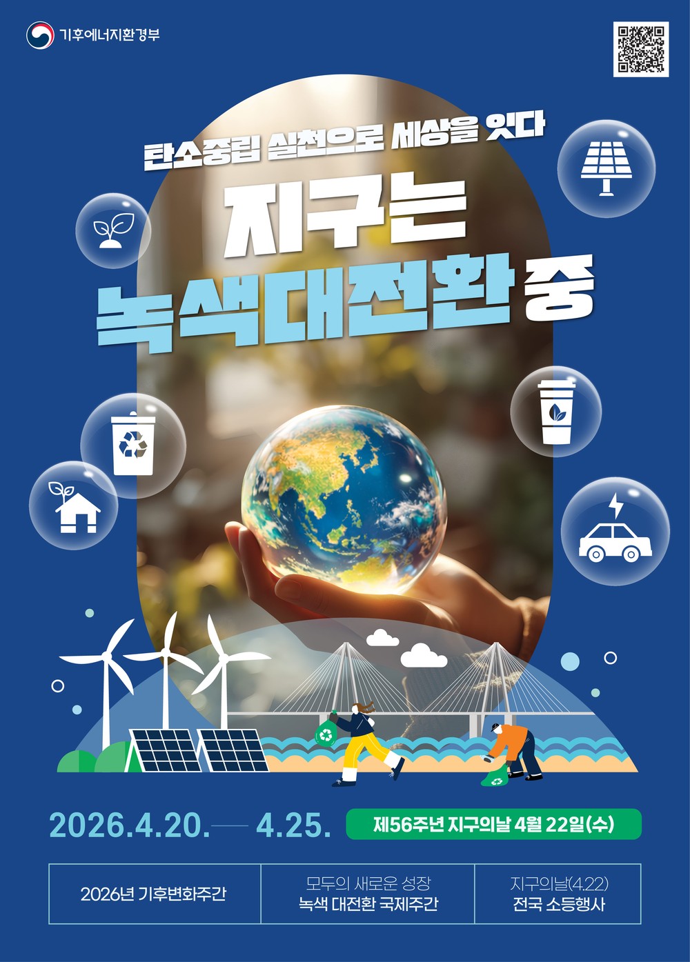 동두천시, 제56주년 지구의 날 기념 소등행사 실시