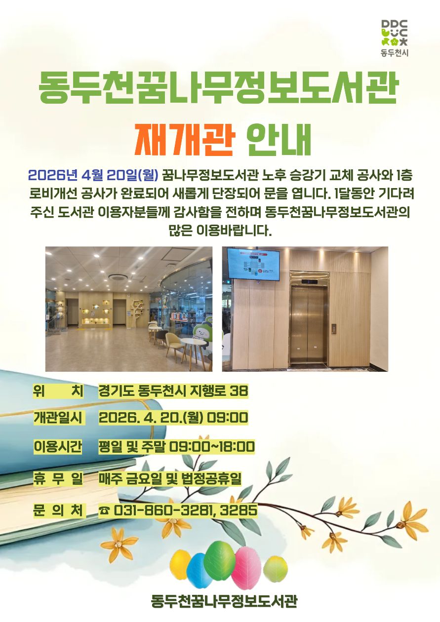 꿈나무정보도서관, 승강기 교체 및 1층 로비 환경개선 공사 완료… 4월 20일 재개관