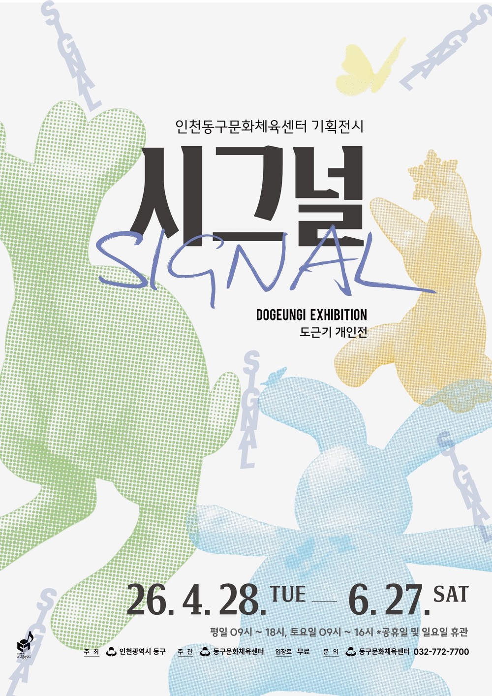 동구문화체육센터, 도근기 작가의 <시그널> 전시 개최