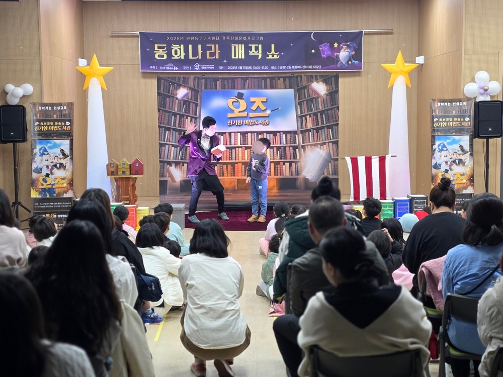 인천동구가족센터, ‘동화나라 매직쇼’로 가족친화 문화 조성 앞장