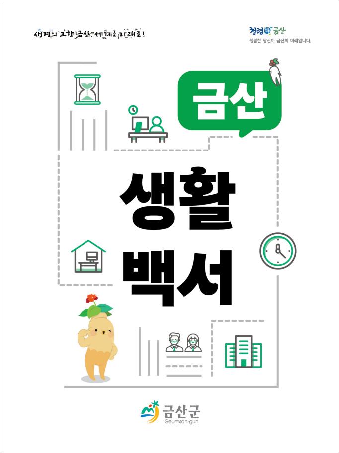 금산군, 생애주기별 인구시책 안내서 금산생활백서 발간