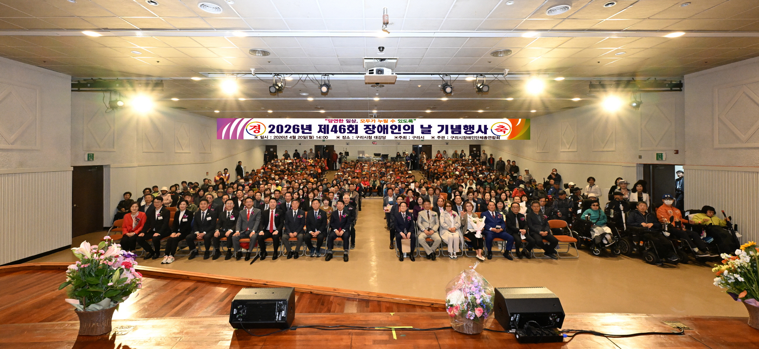 구리시, ‘제46회 장애인의 날’ 기념식 성황리 개최