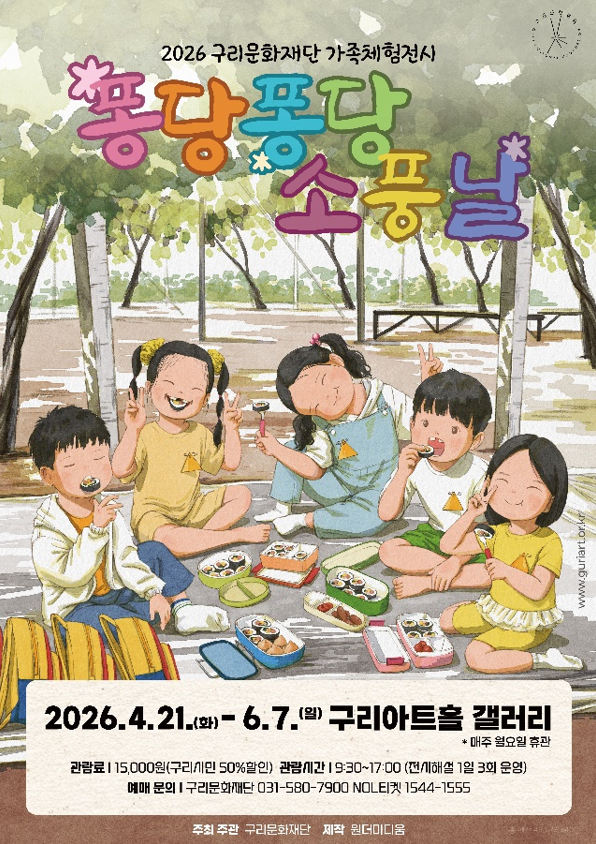구리문화재단, 2026 가족 체험전시 「퐁당퐁당 소풍날」 개최