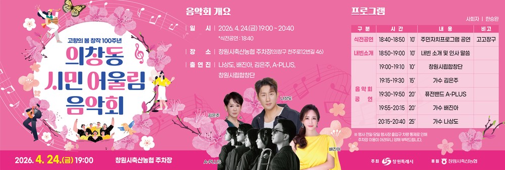 창원특례시, 의창동 시민 어울림 음악회 개최