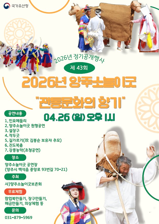 양주시, ‘제43회 양주소놀이굿 정기공개행사’ 개최