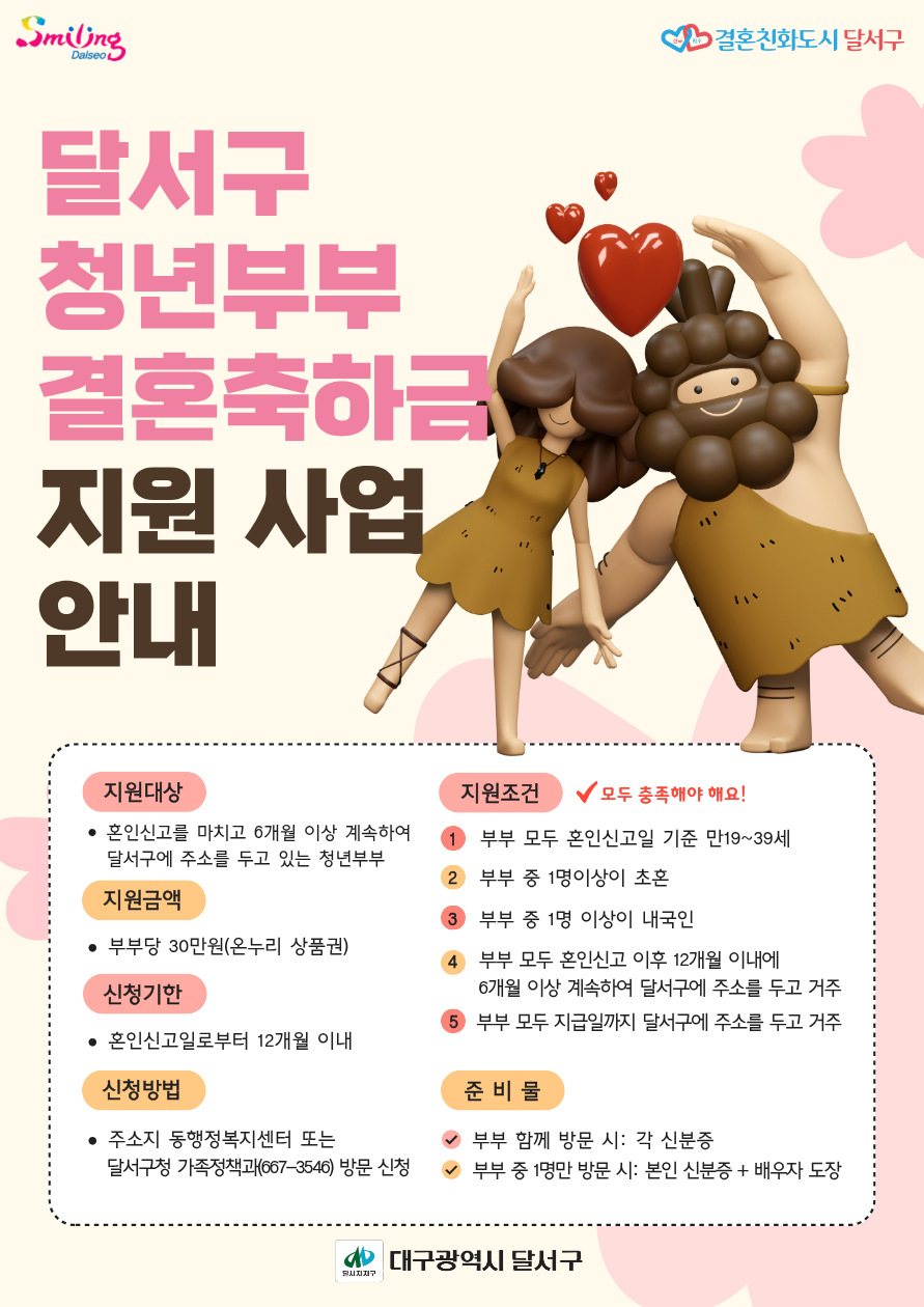 달서구, ‘청년부부 결혼축하금’ 지원 신혼부부 혜택 챙기세요