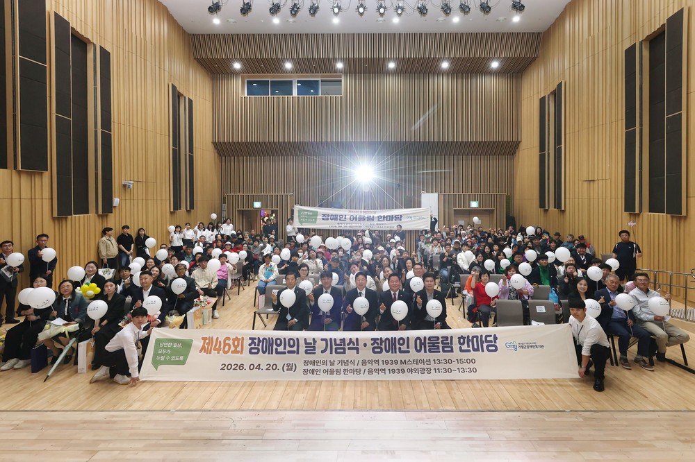 가평군, 장애인의 날 기념행사… 어울림 한마당