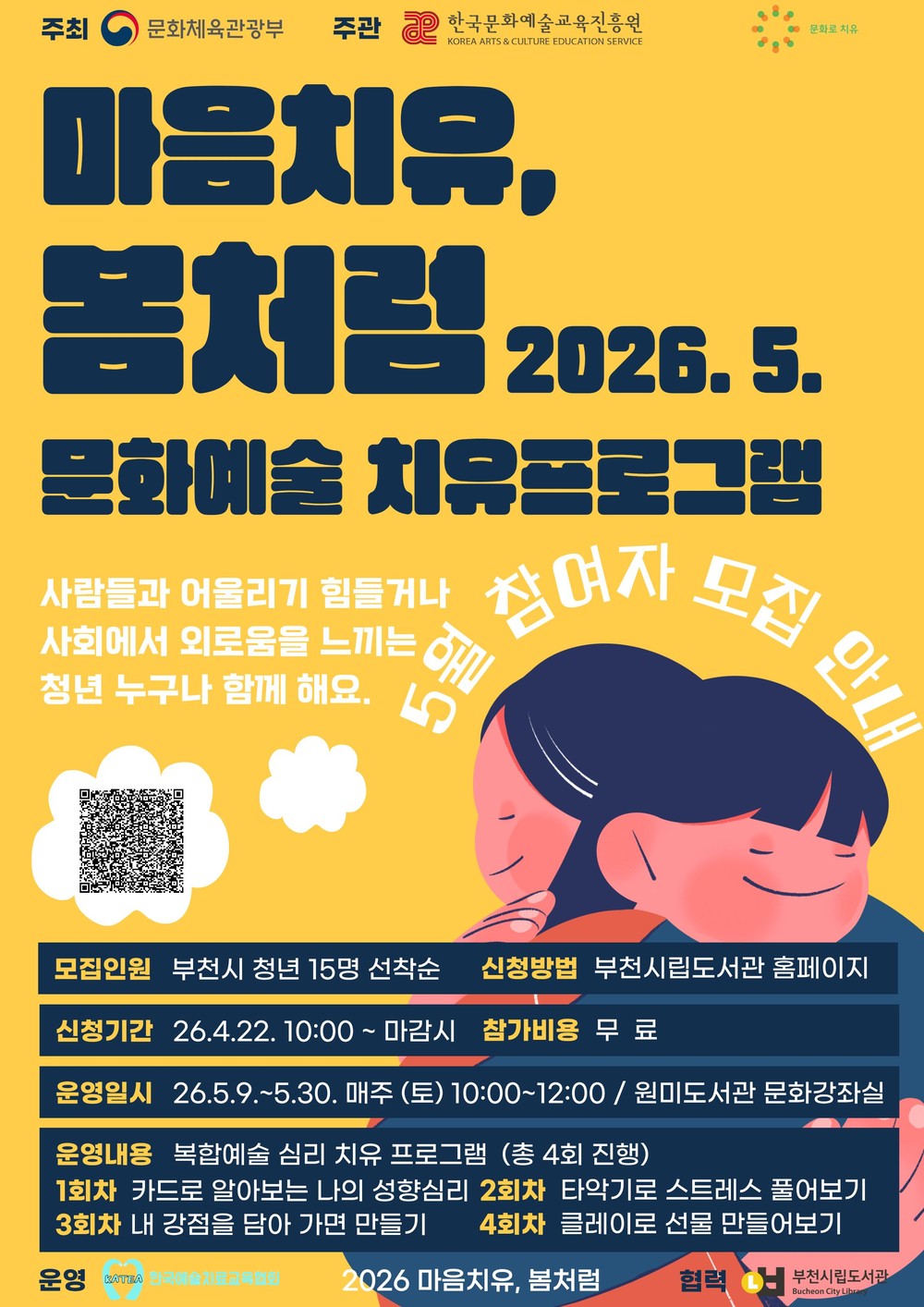 부천시 원미청정구역, 청년 대상 문화예술 치유 프로그램 ‘마음치유, 봄처럼’ 운영