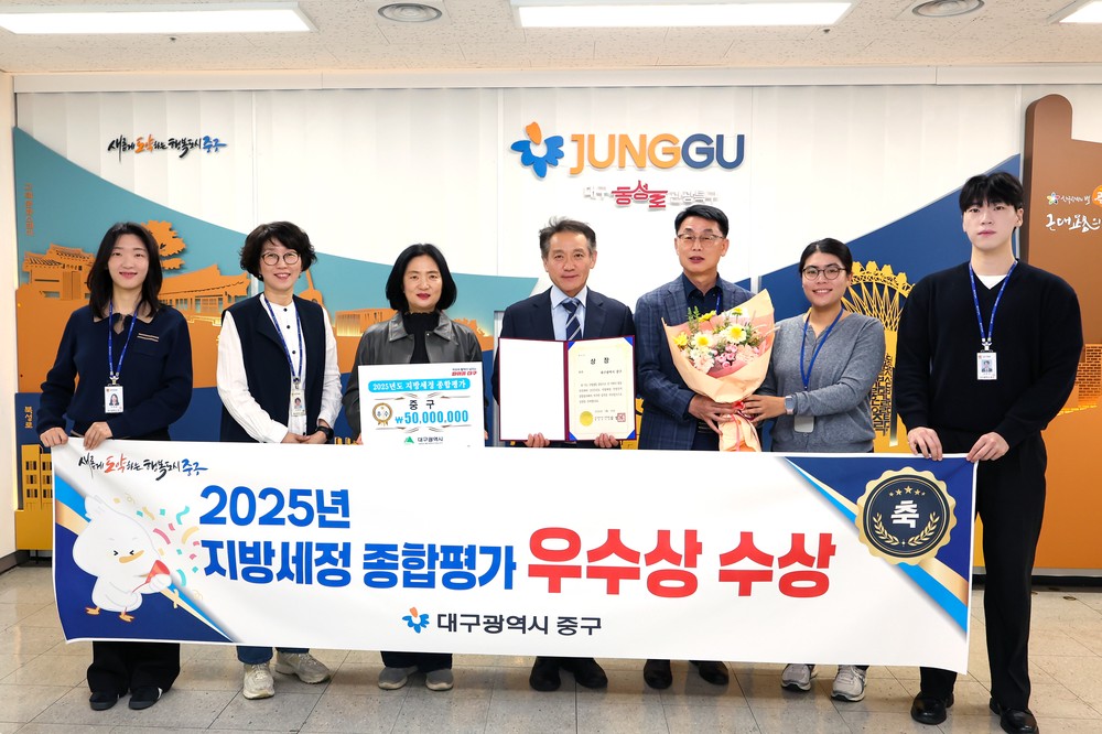 대구 중구, 2025년 지방세정 종합평가 우수기관 선정