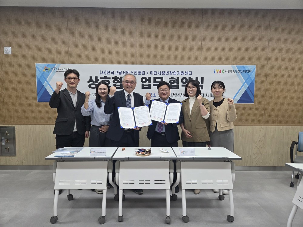 이천시 청년창업지원센터, 한국고용서비스진흥원과 업무협약 체결… 청년 취․창업 연계 지원 본격화