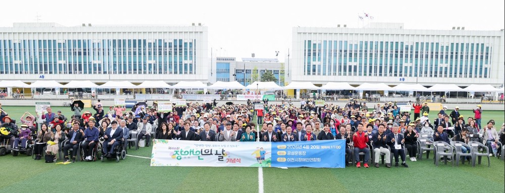 이천시, ‘당연한 일상, 모두가 누릴 수 있도록’… 제46회 장애인의 날 기념식 성료