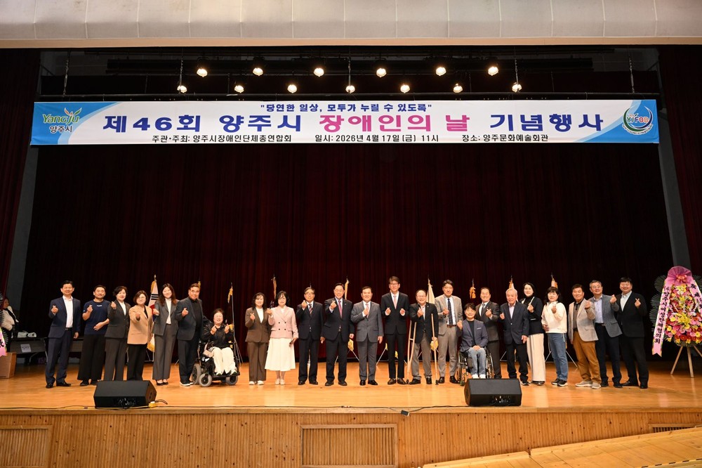 양주시, 제46회 장애인의 날 기념행사 개최…“당연한 일상, 모두가 누릴 수 있도록”
